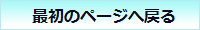 最初に戻る.png