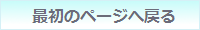 最初に戻る.png