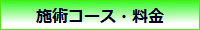 施術コース・料金.png