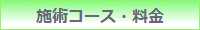 施術コース・料金.png