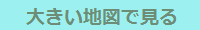 地図拡大バナー.png