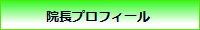 院長紹介.png