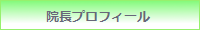 院長紹介.png