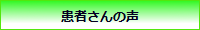 患者さんの声.png