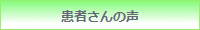 患者さんの声.png